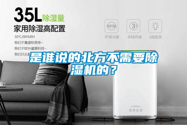 是谁说的北方不需要除湿机的？