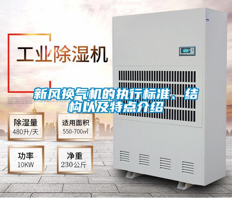 新风换气机的执行标准、结构以及特点介绍