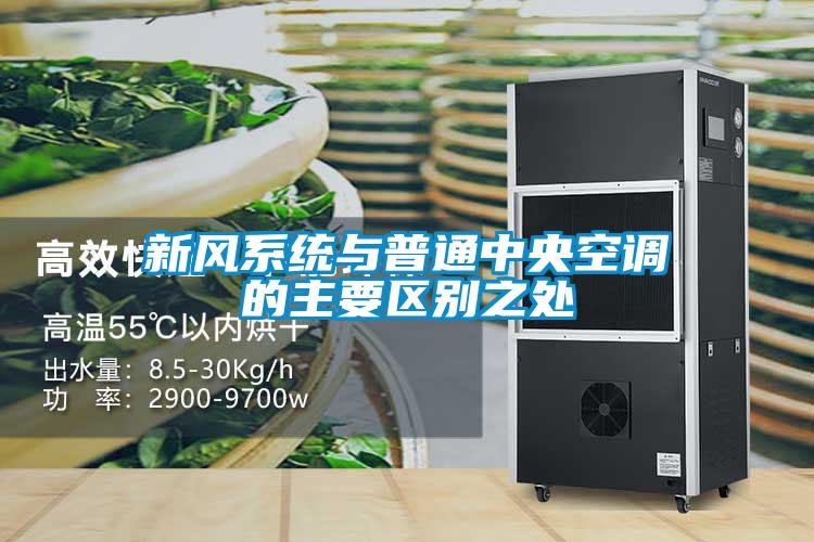 新风系统与普通中央空调的主要区别之处