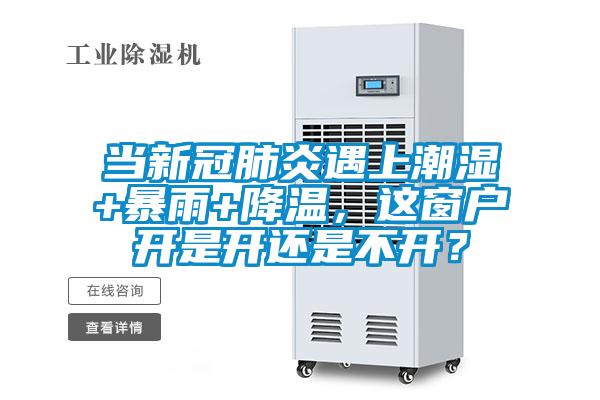 当新冠肺炎遇上潮湿+暴雨+降温，这窗户开是开还是不开？