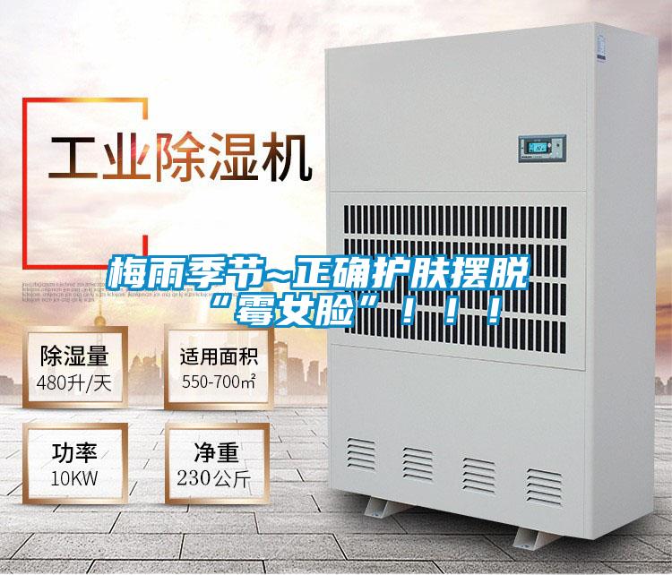 梅雨季节~正确护肤摆脱“霉女脸”?。?！