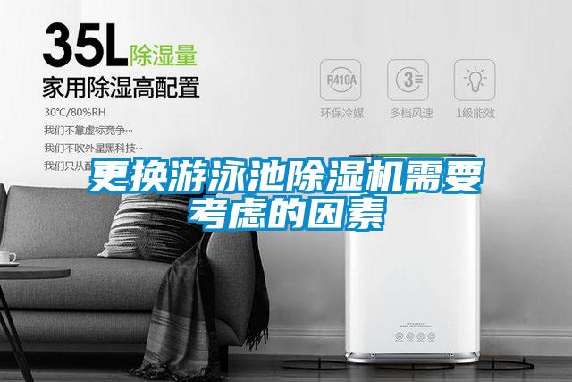 更换游泳池除湿机需要考虑的因素