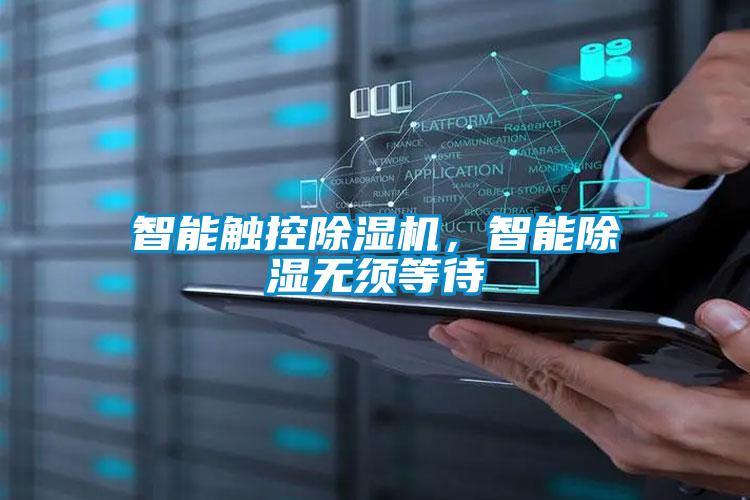 智能深度除湿空气处理机组系统原理