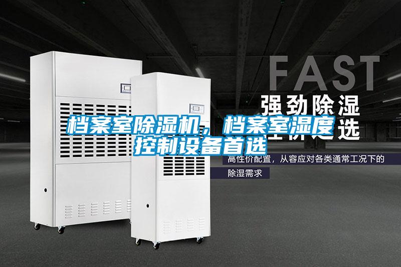 档案室除湿机，档案室湿度控制设备首选