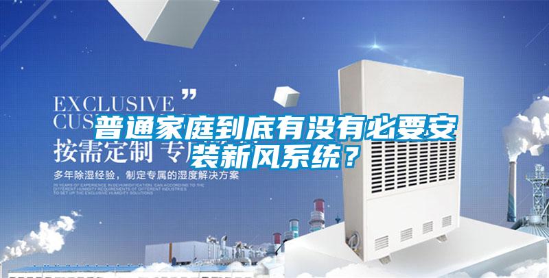 普通家庭到底有没有必要安装新风系统？