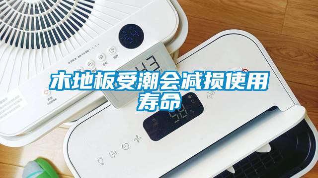 木地板受潮会减损使用寿命