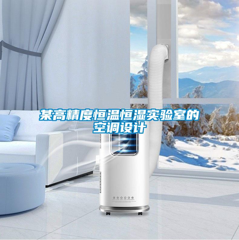 某高精度恒温恒湿实验室的空调设计