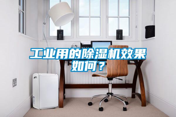 工业用的除湿机效果如何？