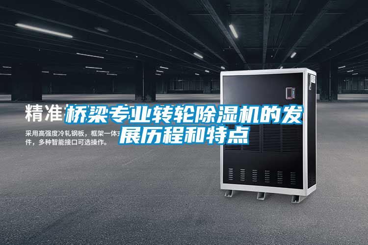 桥梁专业转轮除湿机的发展历程和特点