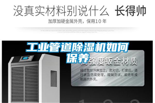 工业管道除湿机如何保养