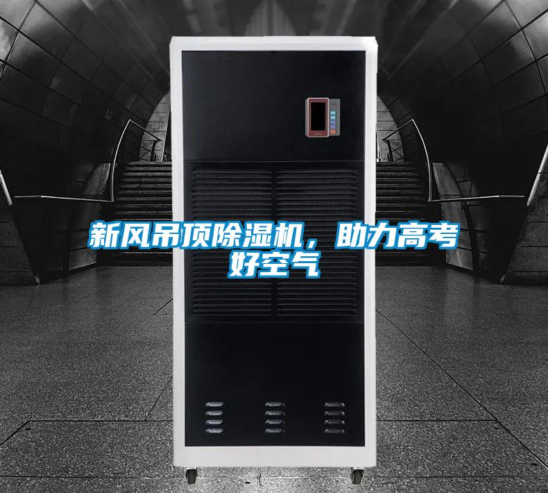 新风吊顶除湿机，助力高考好空气