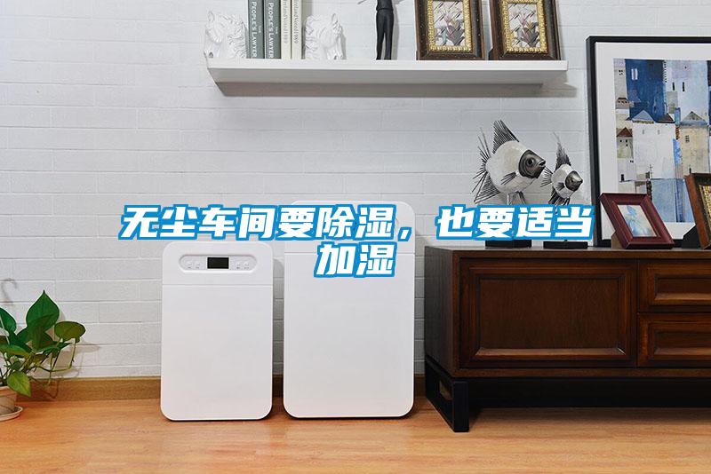 无尘车间要除湿，也要适当加湿