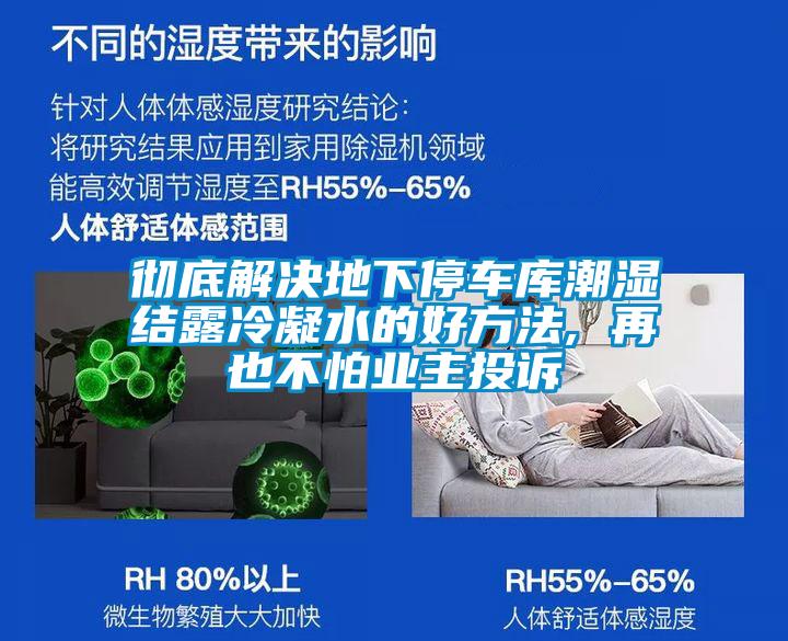 彻底解决地下停车库潮湿结露冷凝水的好方法, 再也不怕业主投诉