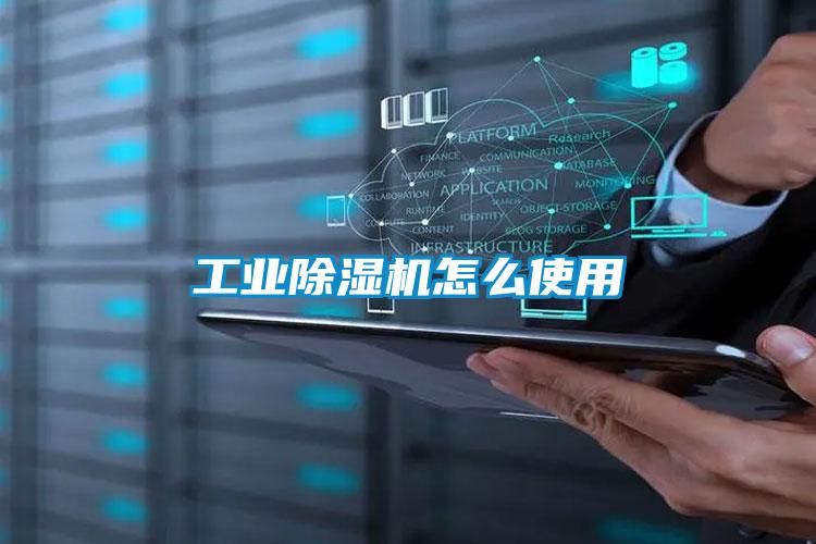 工业除湿机怎么使用