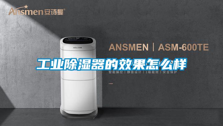 工业除湿器的效果怎么样