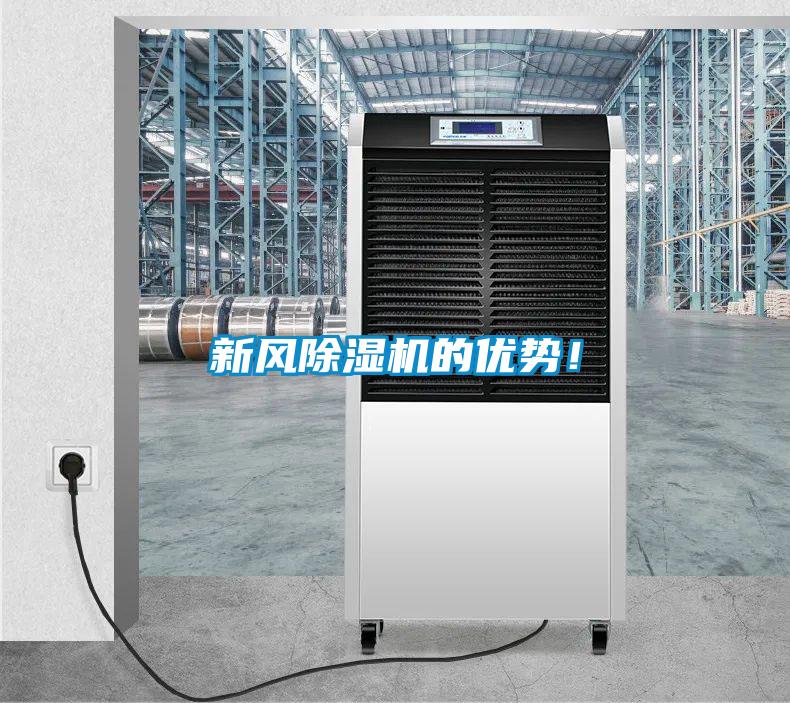 新风除湿机的优势!