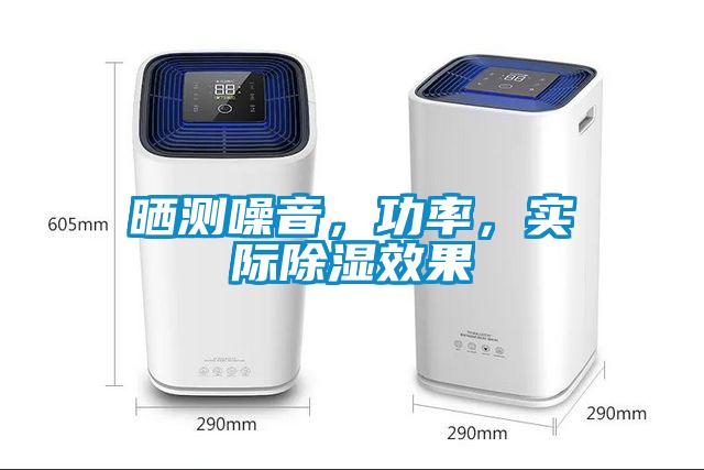 晒测噪音，功率，实际除湿效果