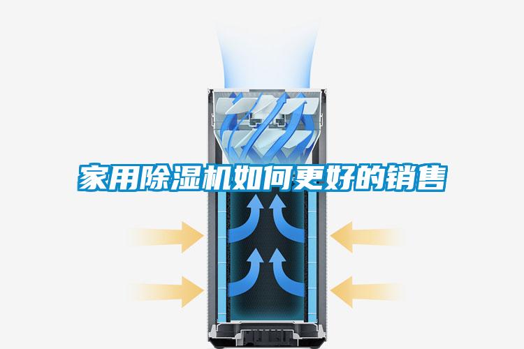 家用除湿机如何更好的销售