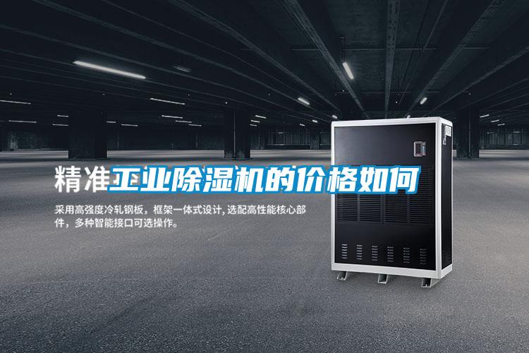 工业除湿机的价格如何