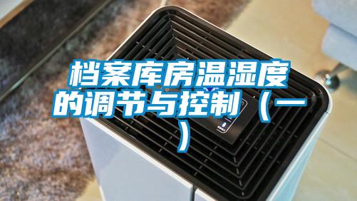 档案库房温湿度的调节与控制（一）
