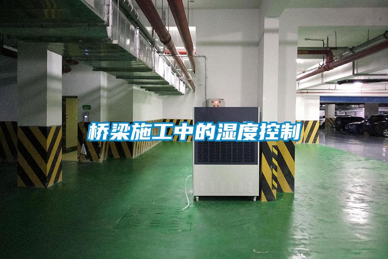 桥梁施工中的湿度控制