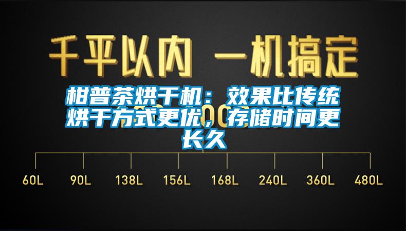 柑普茶烘干机：效果比传统烘干方式更优，存储时间更长久