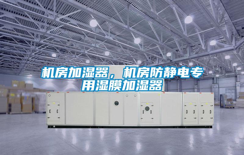 机房加湿器，机房防静电专用湿膜加湿器