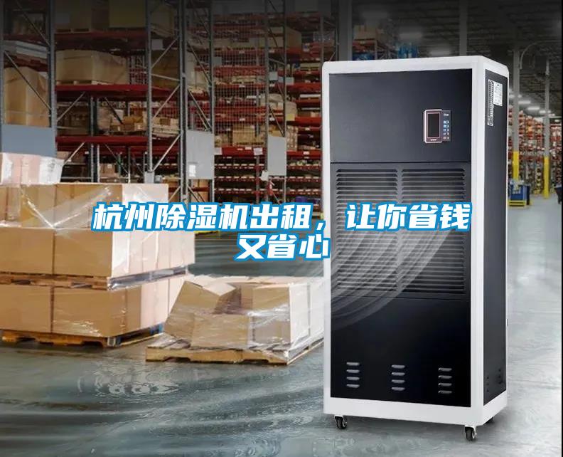 杭州除湿机出租，让你省钱又省心