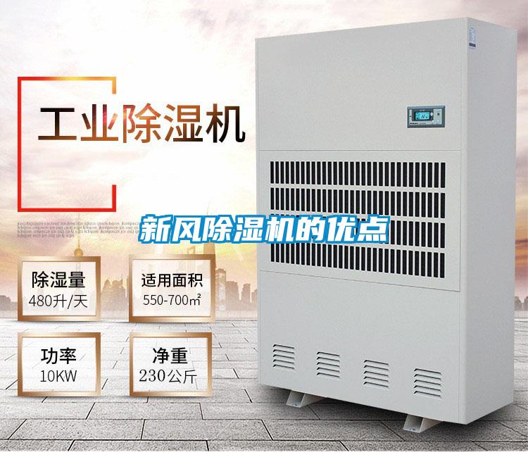 新风除湿机的优点