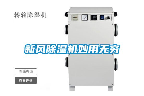 新风除湿机妙用无穷