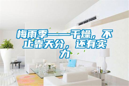 梅雨季——干燥，不止靠天分，还有实力