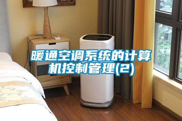 暖通空调系统的计算机控制管理(2)