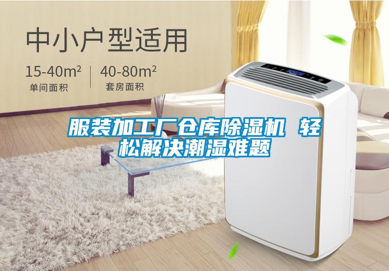 服装加工厂仓库除湿机 轻松解决潮湿难题