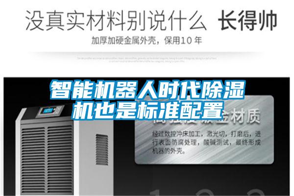 智能恒湿净化一体机，除湿加湿净化一体机