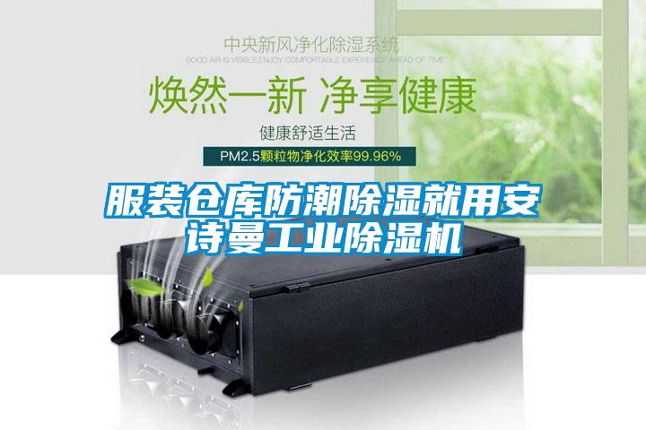 服装仓库防潮除湿就用安诗曼工业除湿机