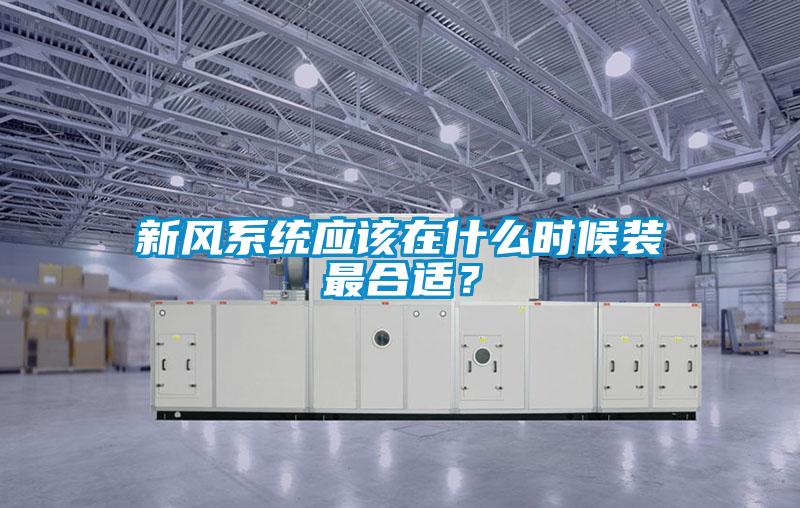 新风系统应该在什么时候装最合适？