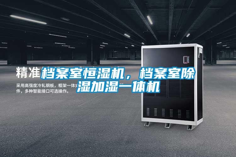 档案室恒湿机，档案室除湿加湿一体机