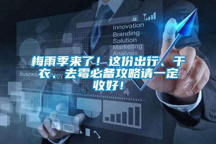 梅雨季来了！这份出行、干衣、去霉必备攻略请一定收好！
