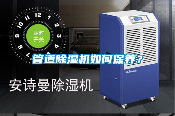 管道除湿机如何保养？