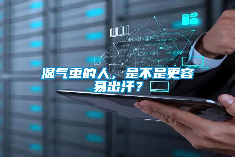 湿气重的人，是不是更容易出汗？