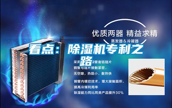 看点:除湿机专利之路