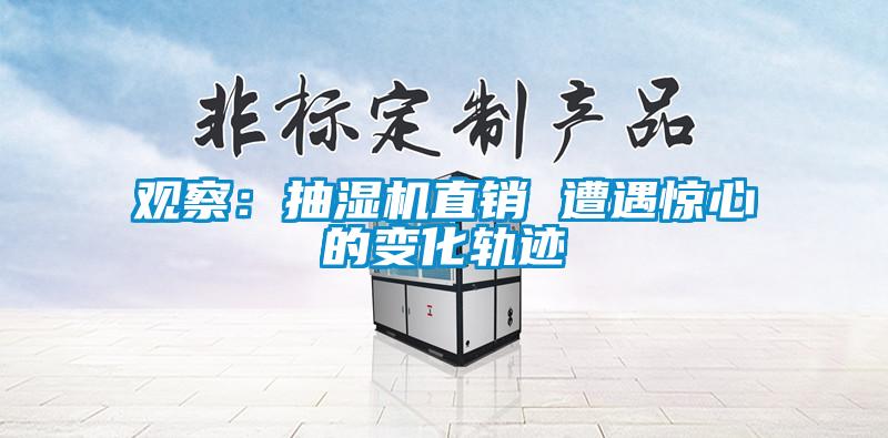 观察:抽湿机直销 遭遇惊心的变化轨迹