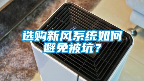 选购新风系统如何避免被坑？