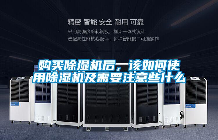 购买除湿机后，该如何使用除湿机及需要注意些什么