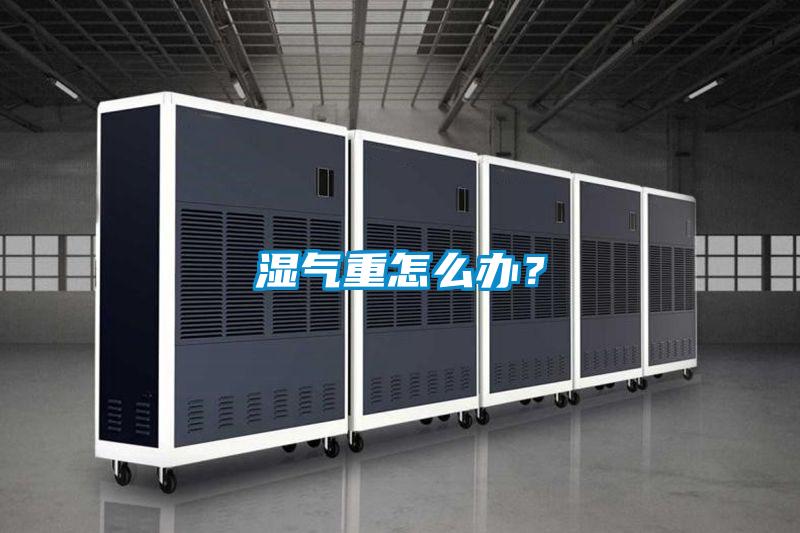 湿气重怎么办？