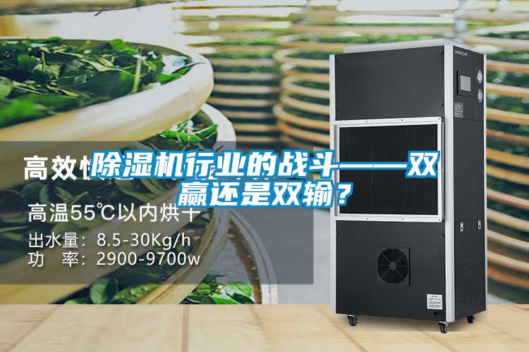 除湿机行业的战斗——双赢还是双输？