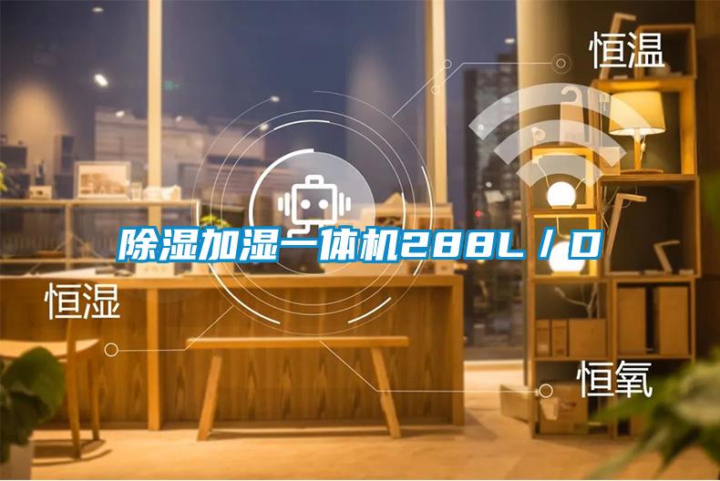 除湿加湿一体机288L／D