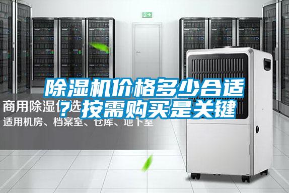 除湿机价格多少合适？按需购买是关键