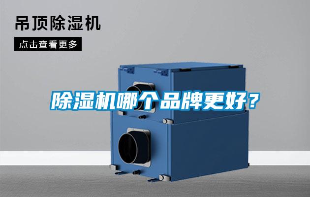 除湿机哪个品牌更好？