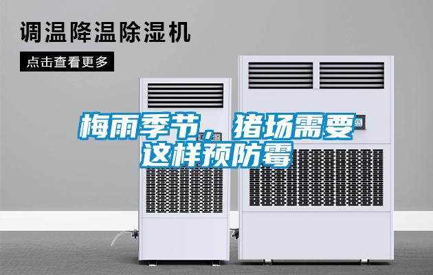 梅雨季节，猪场需要这样预防霉